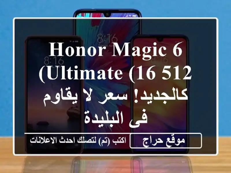 Honor Magic 6 Ultimate (16/512) - كالجديد!  سعر لا يقاوم في البليدة