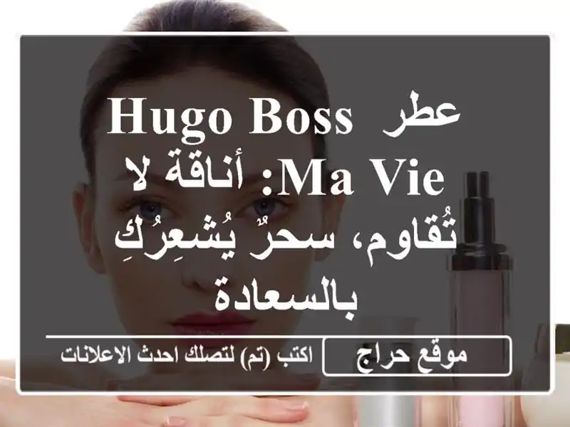 عطر Hugo Boss Ma Vie: أناقة لا تُقاوم، سحرٌ يُشعِرُكِ بالسعادة