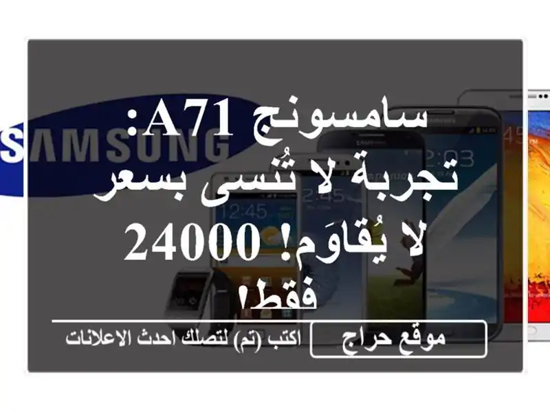 سامسونج A71: تجربة لا تُنسى بسعر لا يُقاوَم! 24000 فقط!