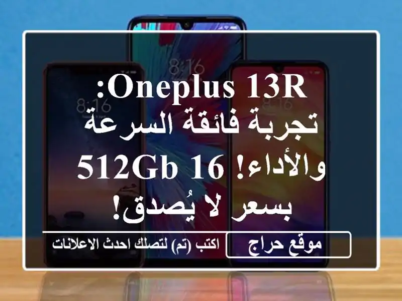 OnePlus 13R: تجربة فائقة السرعة والأداء! 16/512GB بسعر لا يُصدق!