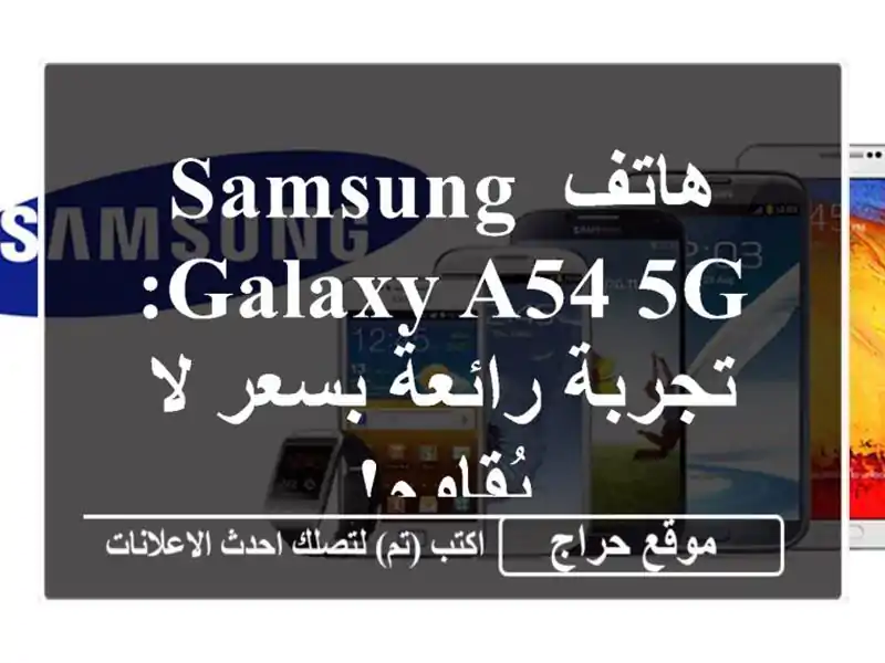 هاتف Samsung Galaxy A54 5G: تجربة رائعة بسعر لا يُقاوم!