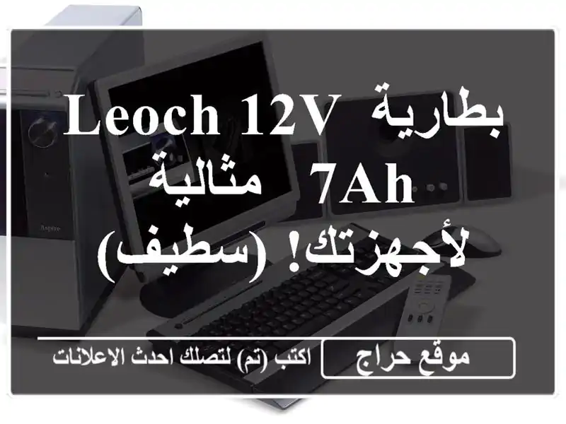 بطارية LEOCH 12V 7Ah - مثالية لأجهزتك! (سطيف)