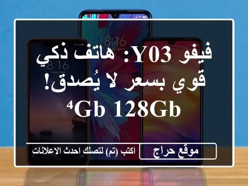 فيفو Y03: هاتف ذكي قوي بسعر لا يُصدق! ⁴GB/128GB