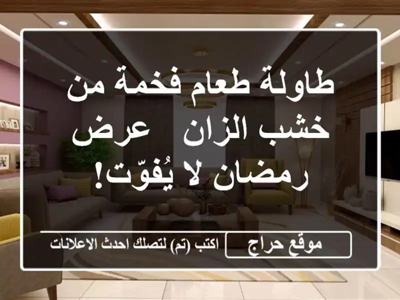 طاولة طعام فخمة من خشب الزان - عرض رمضان لا يُفوّت!
