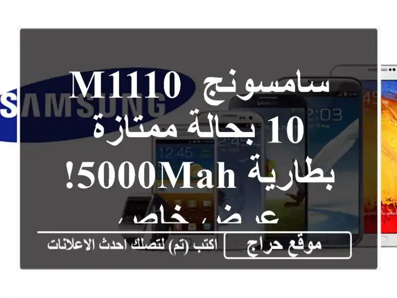 سامسونج M1110/10 بحالة ممتازة - بطارية 5000mAh! عرض خاص