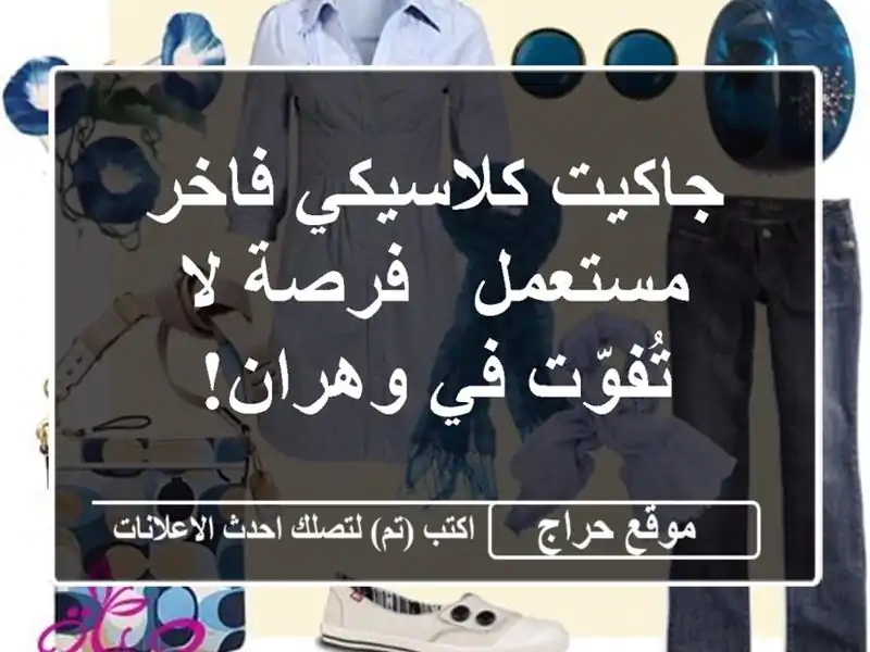 جاكيت كلاسيكي فاخر مستعمل - فرصة لا تُفوّت في وهران!