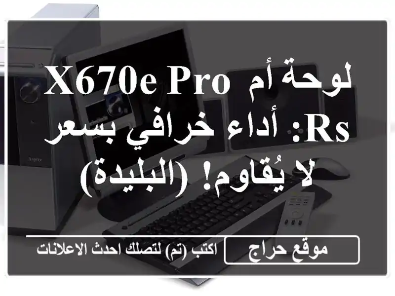 لوحة أم X670E Pro RS: أداء خرافي بسعر لا يُقاوم! (البليدة)