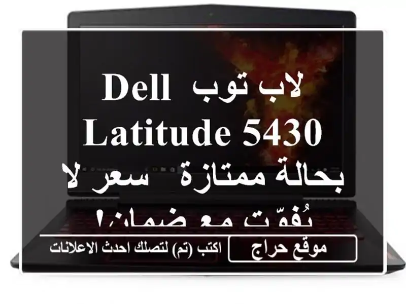 لاب توب Dell Latitude 5430 بحالة ممتازة - سعر لا يُفوّت مع ضمان!