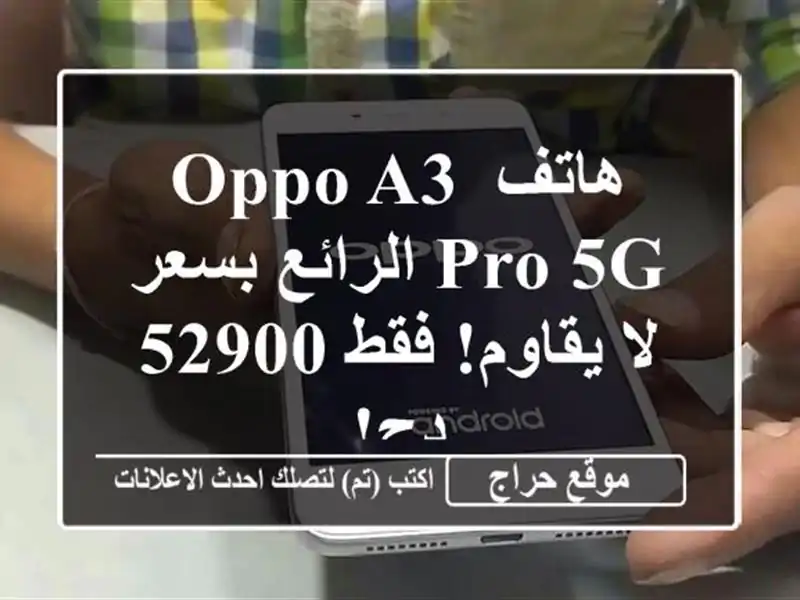 هاتف OPPO A3 Pro 5G الرائع بسعر لا يقاوم!  فقط 52900 دج!