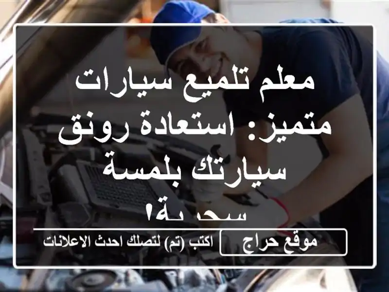 معلم تلميع سيارات متميز: استعادة رونق سيارتك...