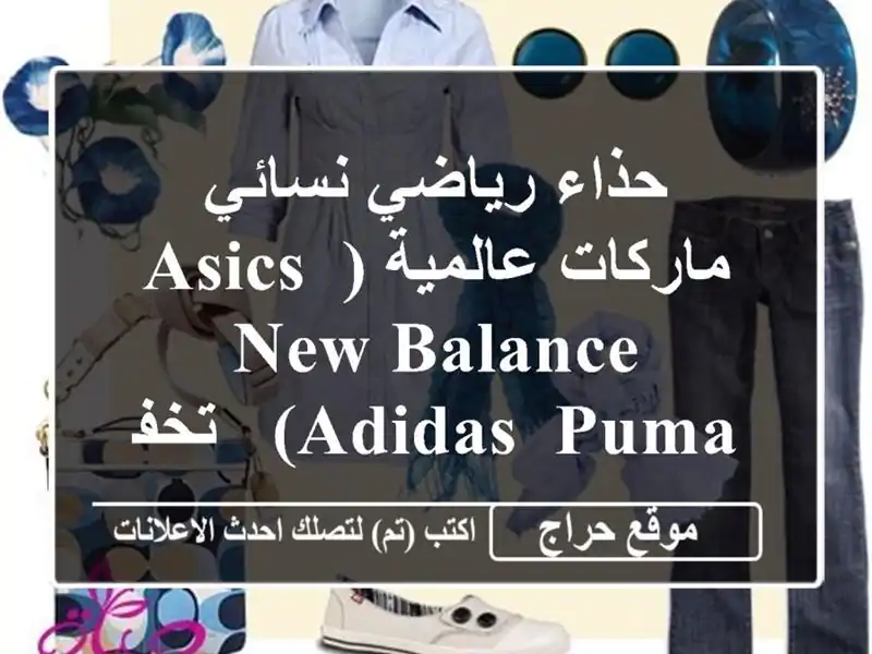 حذاء رياضي نسائي ماركات عالمية (Asics, New Balance, Adidas, Puma) - تخفيضات هائلة!