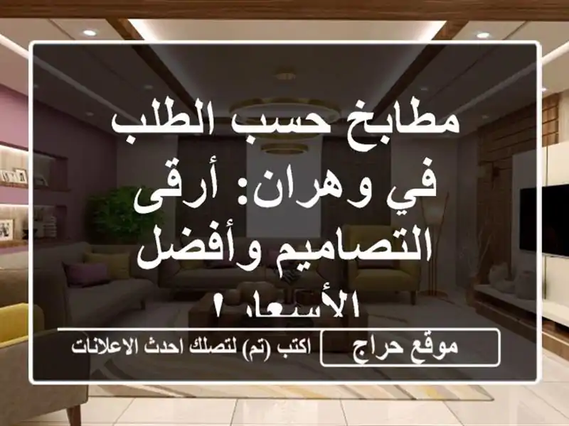 مطابخ حسب الطلب في وهران:  أرقى التصاميم وأفضل الأسعار!
