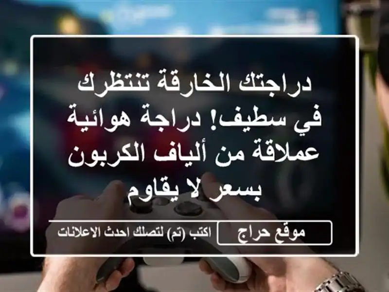 دراجتك الخارقة تنتظرك في سطيف! دراجة هوائية عملاقة...