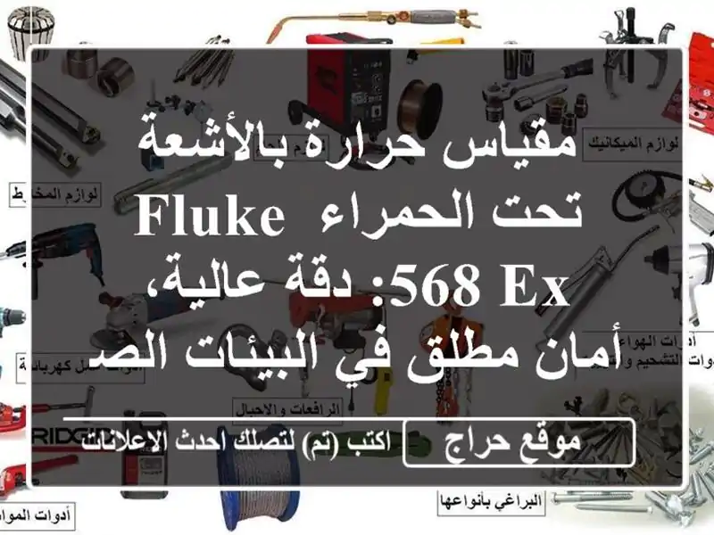 مقياس حرارة بالأشعة تحت الحمراء Fluke 568-EX: دقة...