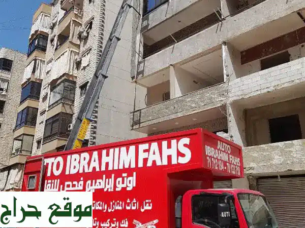 AUTO IBRAHIM FAHS: نقل أثاثك بأمان وسهولة - فك، تركيب،...