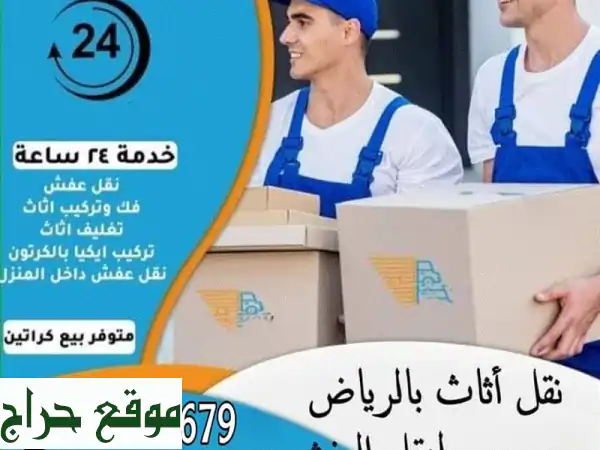 الخدمات التي تقدمها الشركة في مجال نقل الأثاث قد...