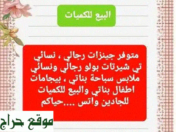 أفضل عروض الجملة على الملابس! جينزات، بيجامات،...