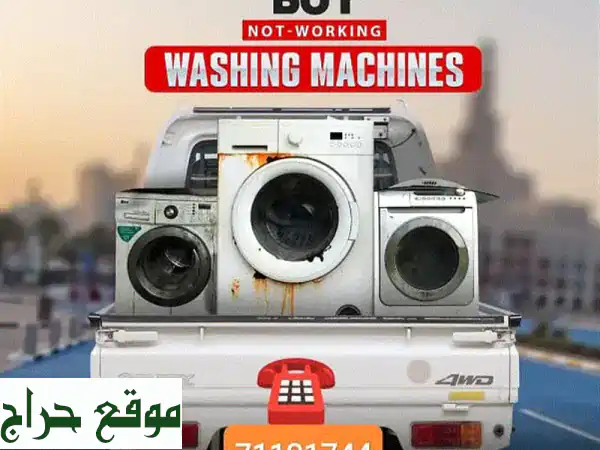 نشتري غسالاتك القديمة والمعطلة بأعلى سعر! 💰