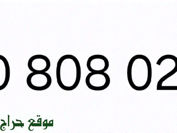 رقم اتصالات مميز للبيع - فرصة ذهبية للتواصل!