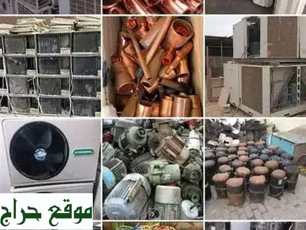 نستلم خردتك أياً كان نوعها وكميتها!  (مكيفات،...