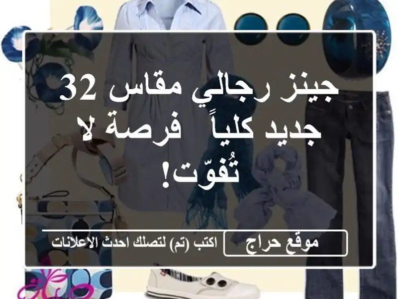 جينز رجالي مقاس 32 جديد كلياً - فرصة لا تُفوّت!