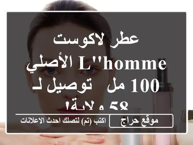 عطر لاكوست L'Homme الأصلي - 100 مل - توصيل لـ 58 ولاية!