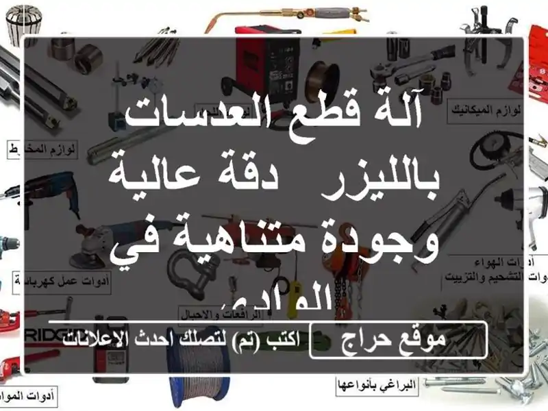 آلة قطع العدسات بالليزر - دقة عالية وجودة متناهية...