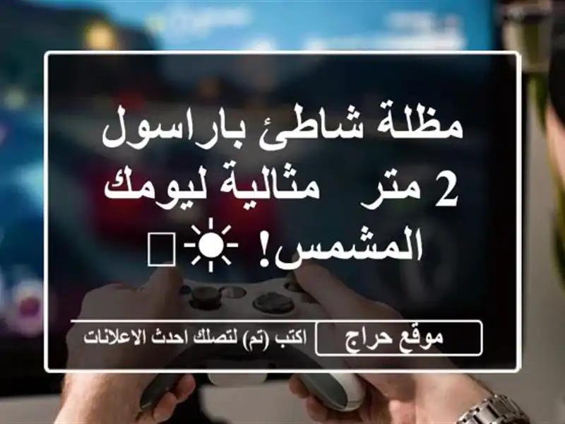 مظلة شاطئ باراسول 2 متر - مثالية ليومك المشمس! ☀️