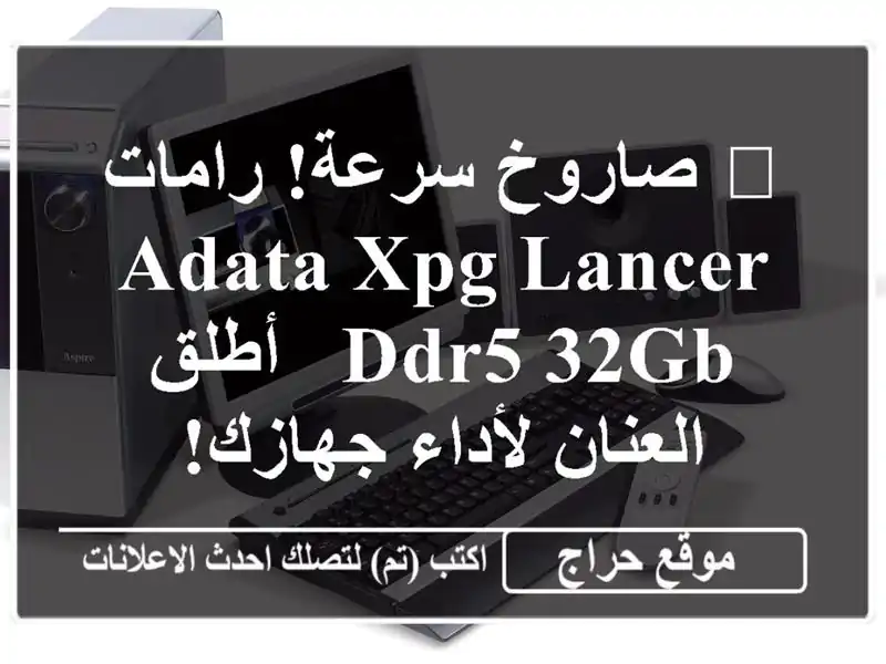 🚀 صاروخ سرعة! رامات ADATA XPG Lancer DDR5 32GB - أطلق العنان...