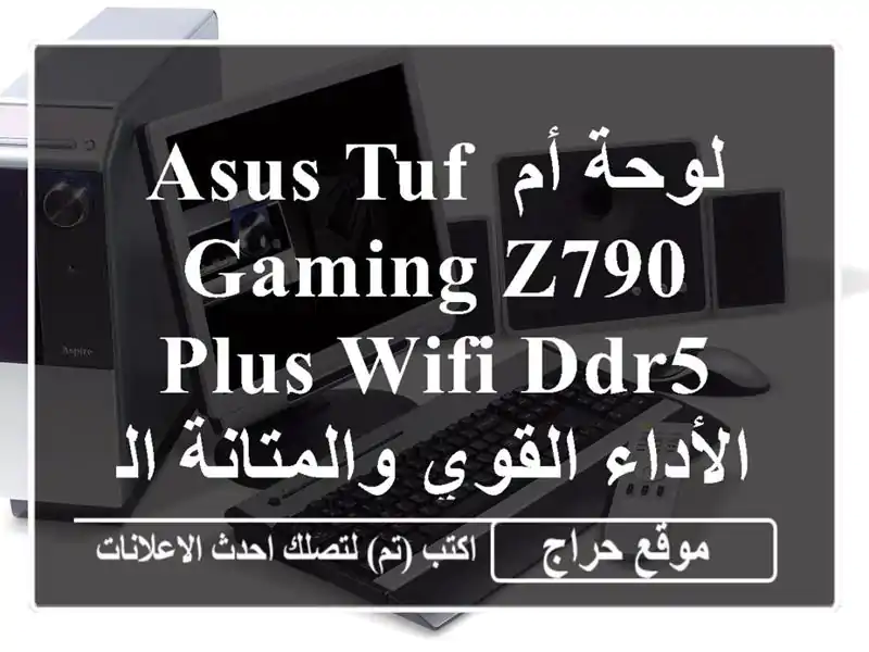 لوحة أم ASUS TUF Gaming Z790 Plus WiFi DDR5 - الأداء القوي...