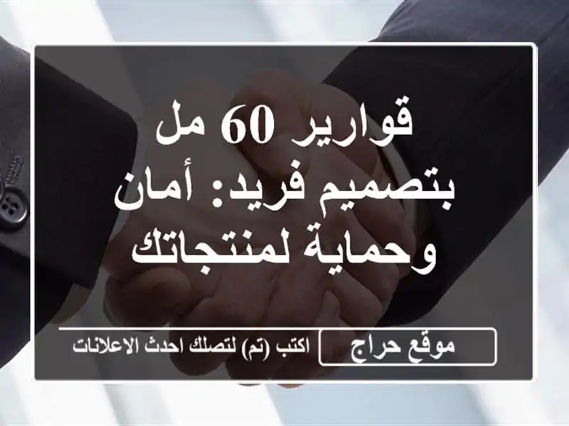 قوارير 60 مل بتصميم فريد: أمان وحماية لمنتجاتك