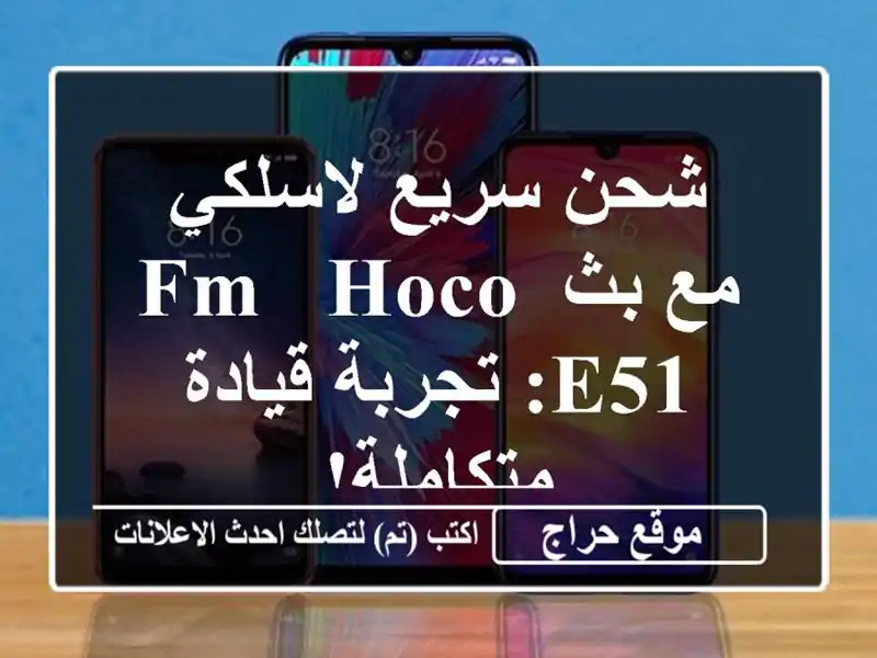 شحن سريع لاسلكي مع بث FM -  Hoco E51: تجربة قيادة متكاملة!