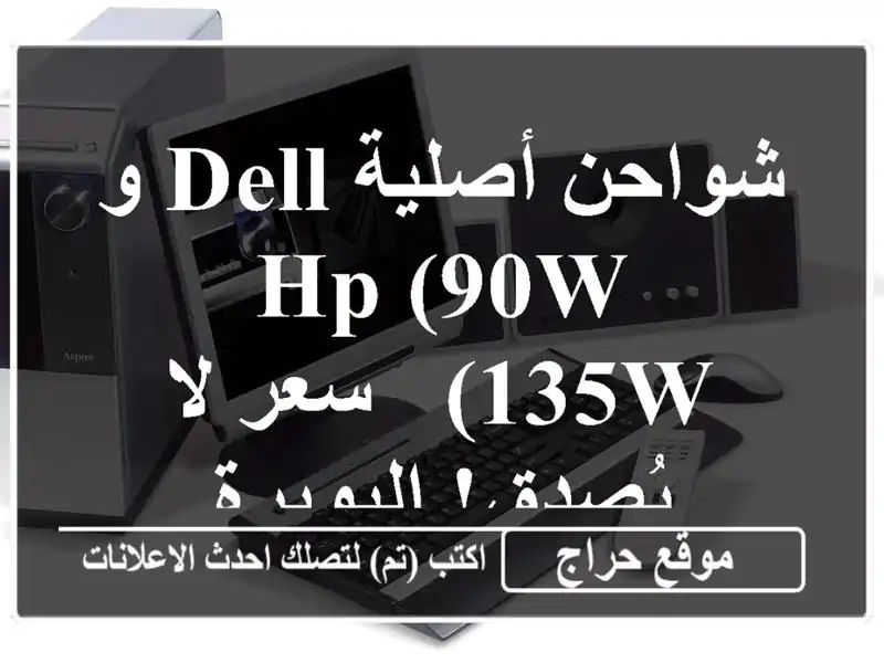 شواحن أصلية Dell و HP (90W - 135W) - سعر لا يُصدق!  البويرة