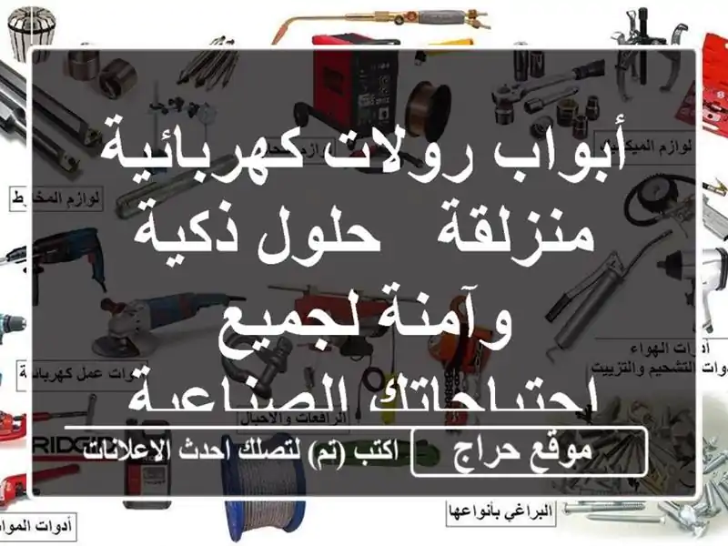 أبواب رولات كهربائية منزلقة - حلول ذكية وآمنة لجميع احتياجاتك الصناعية