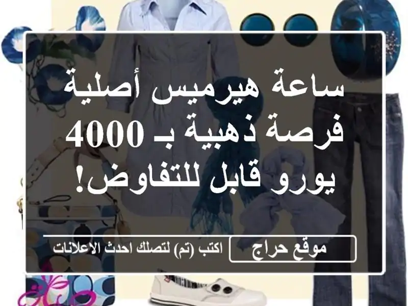 ساعة هيرميس أصلية - فرصة ذهبية بـ 4000 يورو قابل للتفاوض!