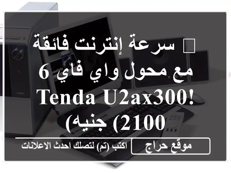 🚀 سرعة إنترنت فائقة مع محول واي فاي 6 Tenda U2AX300!  (2100 جنيه)
