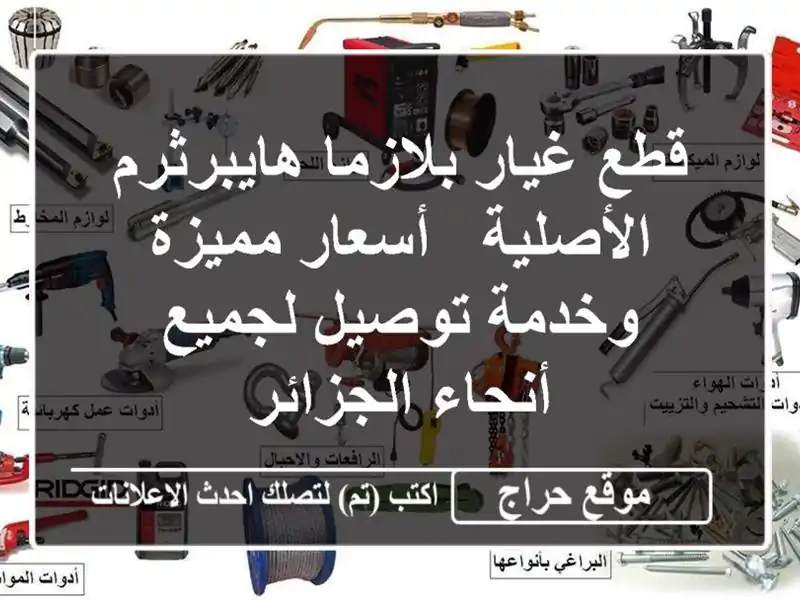 قطع غيار بلازما هايبرثرم الأصلية - أسعار مميزة...