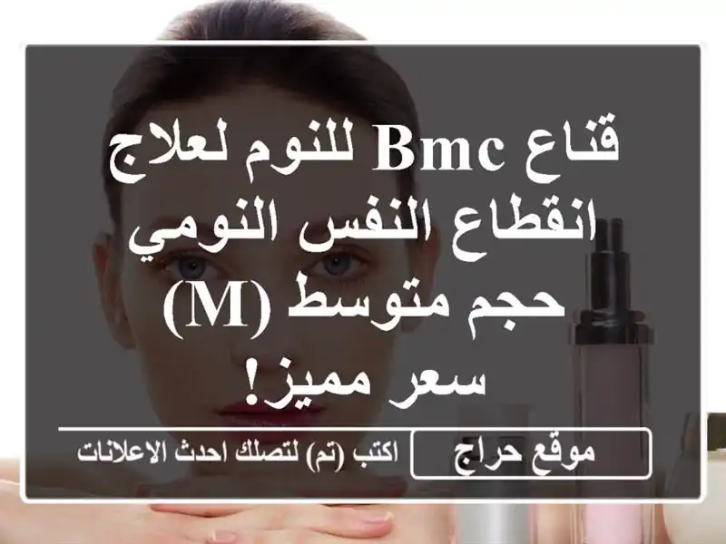 قناع BMC للنوم لعلاج انقطاع النفس النومي - حجم متوسط (M) - سعر مميز!