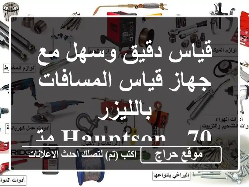 قياس دقيق وسهل مع جهاز قياس المسافات بالليزر HAUPTSON -...