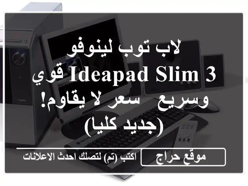 لاب توب لينوفو IdeaPad Slim 3 قوي وسريع -  سعر لا يقاوم!...