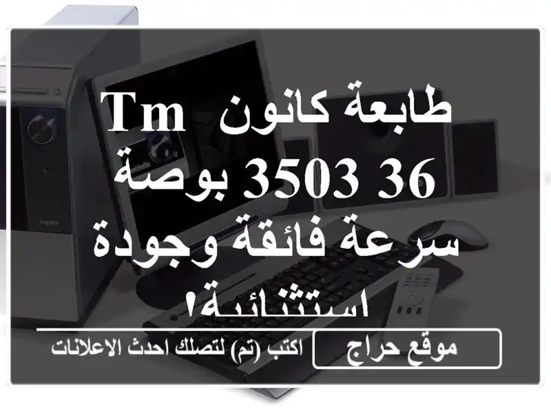 طابعة كانون TM-3503 36 بوصة - سرعة فائقة وجودة استثنائية!