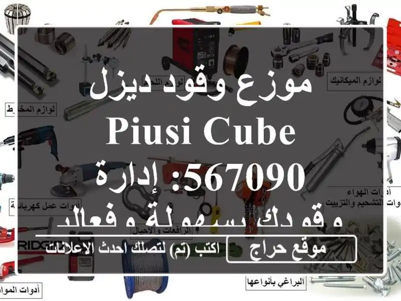 موزع وقود ديزل PIUSI CUBE 567090: إدارة وقودك بسهولة وفعالية