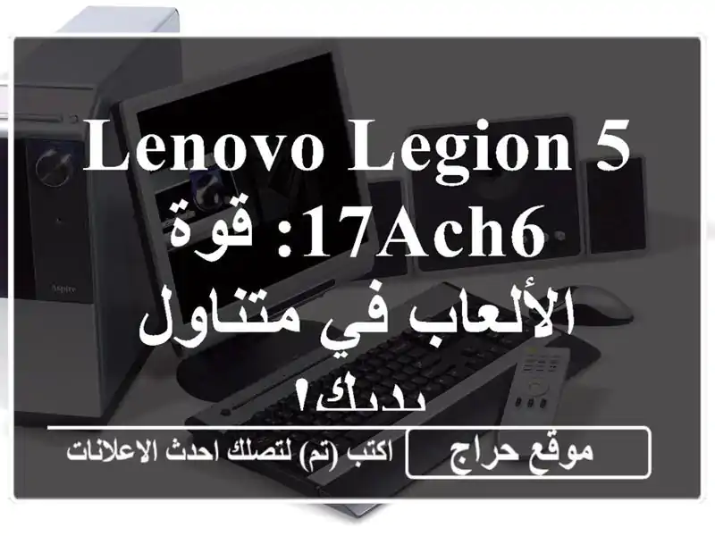 Lenovo Legion 5 17ACH6: قوة الألعاب في متناول يديك!