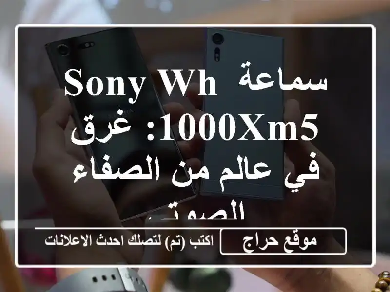 سماعة Sony WH-1000XM5: غرق في عالم من الصفاء الصوتي