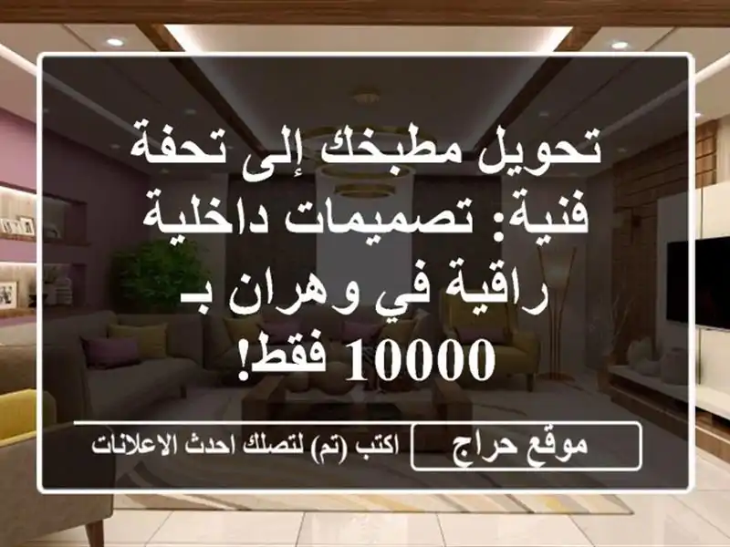 تحويل مطبخك إلى تحفة فنية: تصميمات داخلية راقية...