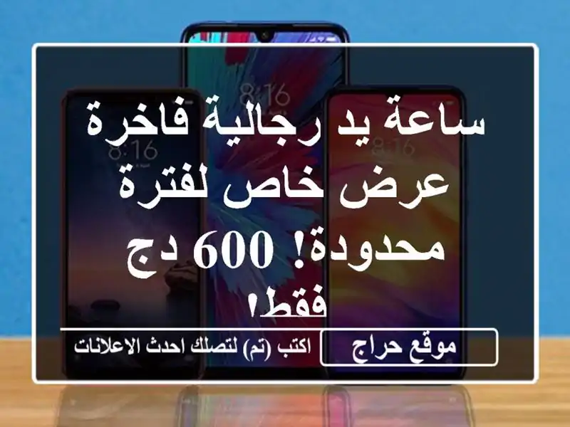 ساعة يد رجالية فاخرة - عرض خاص لفترة محدودة! 600 دج فقط!