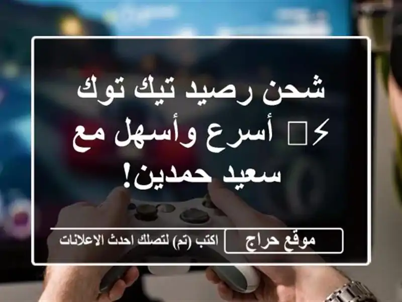 شحن رصيد تيك توك ⚡️ أسرع وأسهل مع سعيد حمدين!