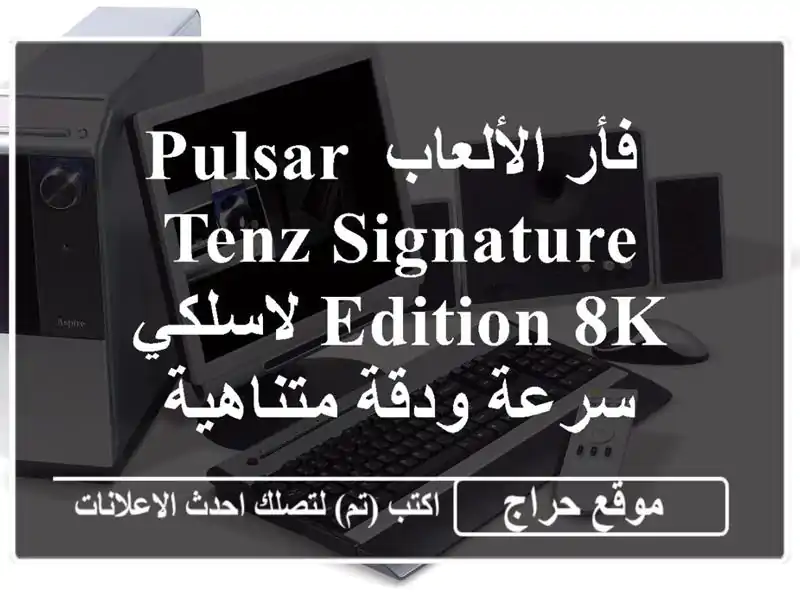 فأر الألعاب Pulsar TENZ Signature Edition 8K لاسلكي - سرعة...