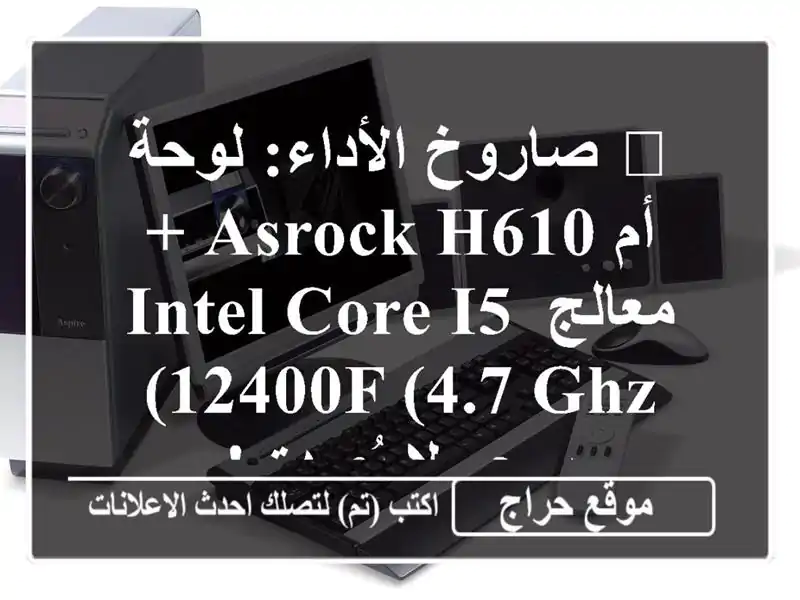 🚀 صاروخ الأداء:  لوحة أم ASRock H610 + معالج Intel Core i5-12400F...