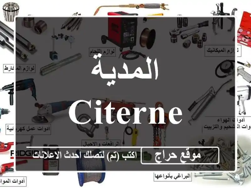 المدية citerne